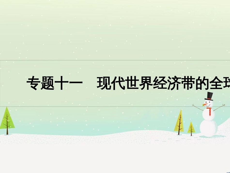 高考历史一轮复习 20世纪的战争与和平 第1讲 第一次世界大战与凡尔赛—华盛顿体系课件 选修3 (14)_第1页