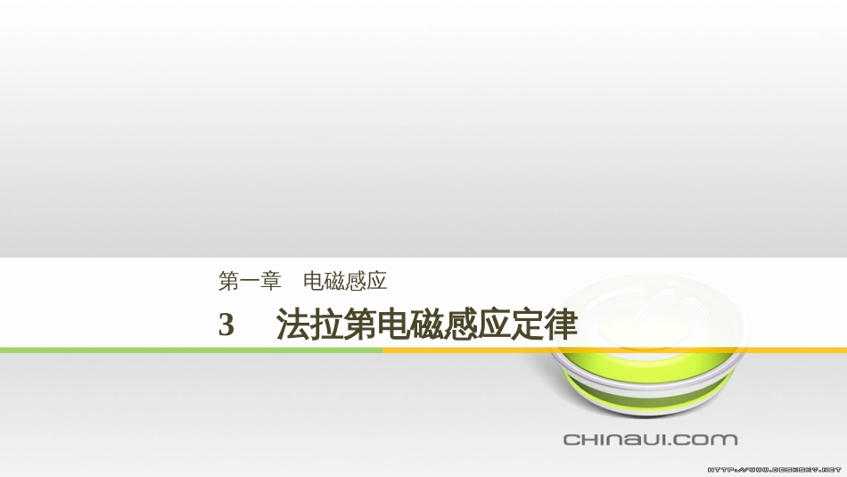高中物理 第一章 电磁感应章末课件 教科版选修3-2 (94)_第1页