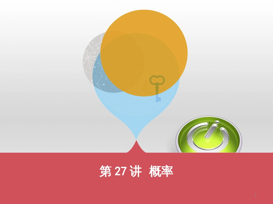 中考数学 第一部分 基础知识过关 第一章 数与式 第4讲 二次根式课件 (3)_第1页
