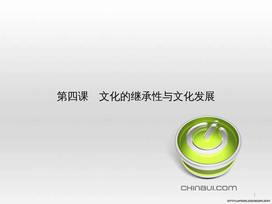 高中政治 第一单元 文化与生活综合探究课件 新人教版必修3 (419)_第1页