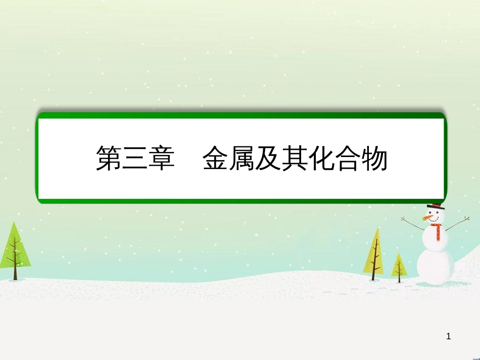 高考化学一轮复习 第1章 化学计量在实验中的应用 第1讲 物质的量 气体摩尔体积课件 新人教版 (234)_第1页