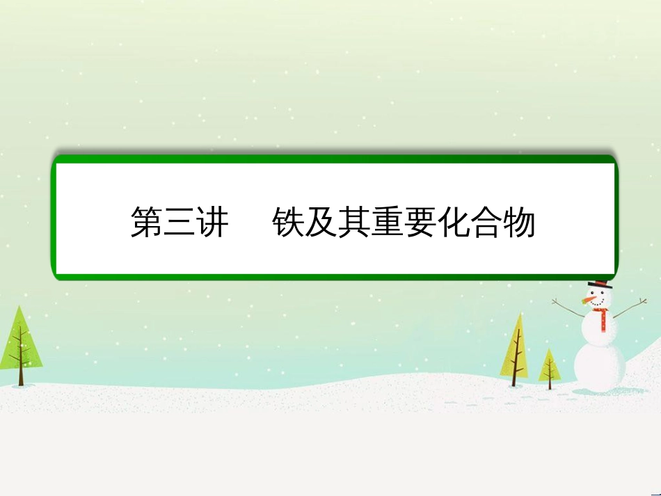 高考化学一轮复习 第1章 化学计量在实验中的应用 第1讲 物质的量 气体摩尔体积课件 新人教版 (234)_第2页