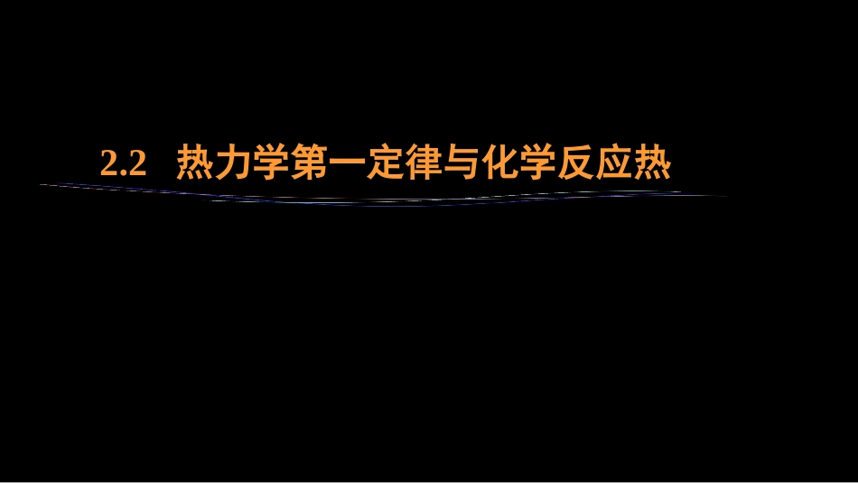 (15)--2.2 热力学第一定律与化学反应热_第1页