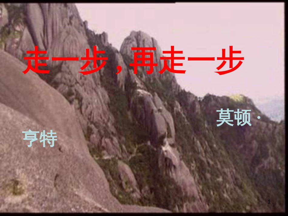 七年级语文上册 第一单元 作文训练 热爱生活，热爱写作课件 新人教版 (46)_第1页