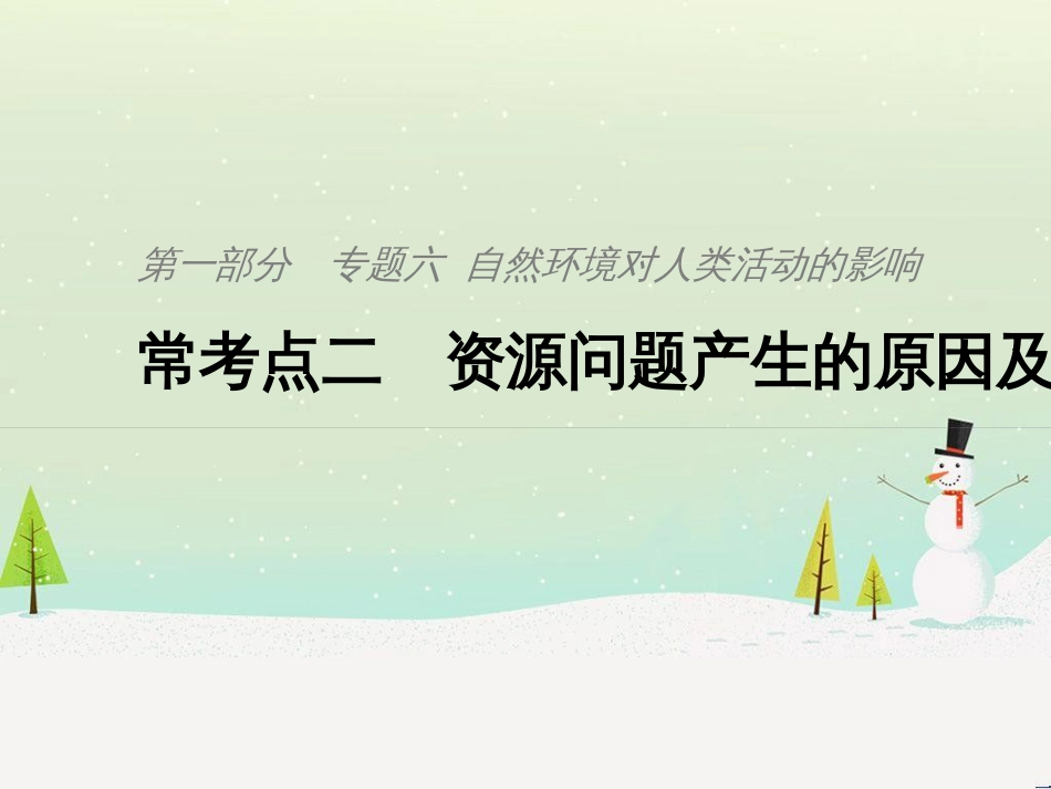 高考地理二轮复习 考前三个月 第二部分 专题二 解题技能提升练 11 基础知识调用专练——破解“基础知识用不上”困惑课件 (784)_第1页