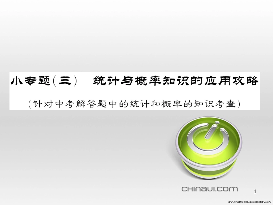 中考数学复习 中考模拟卷（一）课件 (103)_第1页