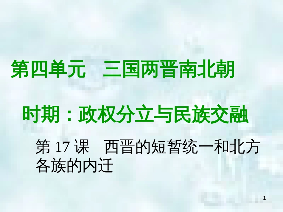 七年级历史上册 第四单元 三国两晋南北朝时期 政权分立与民族融合 第十七课 西晋的短暂统一和各民族的内迁教学优质课件 新人教版_第1页