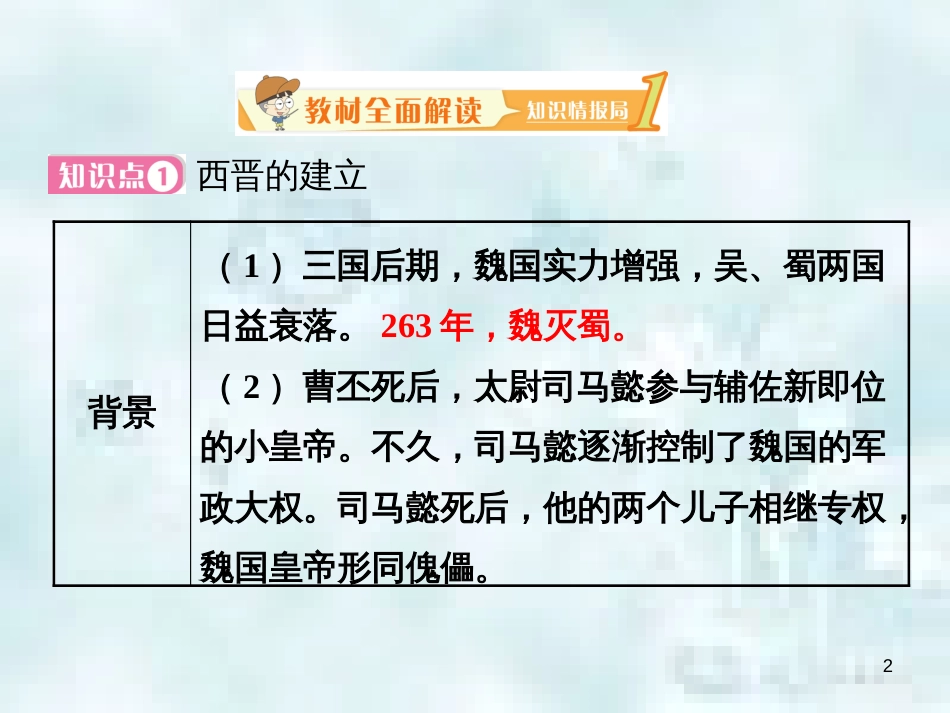 七年级历史上册 第四单元 三国两晋南北朝时期 政权分立与民族融合 第十七课 西晋的短暂统一和各民族的内迁教学优质课件 新人教版_第2页