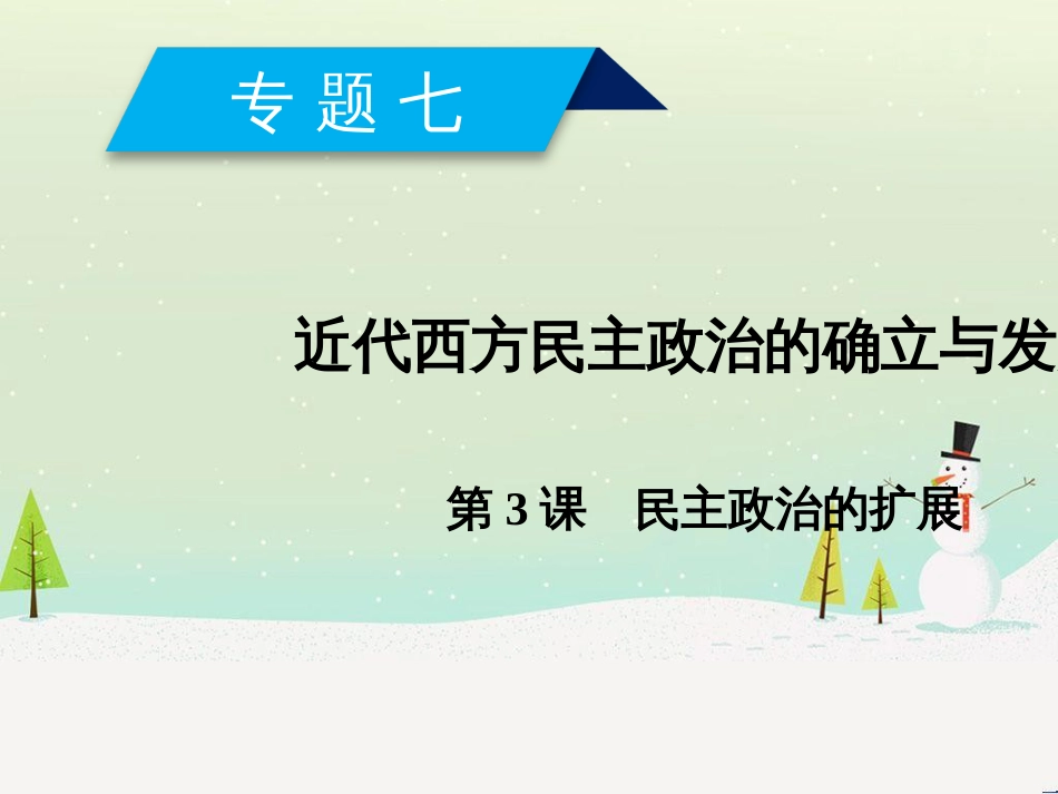 高中政治 第1课 生活在人民当家作主的国家 第2框 政治权利与义务参与政治生活的基础课件 新人教版必修2 (777)_第1页