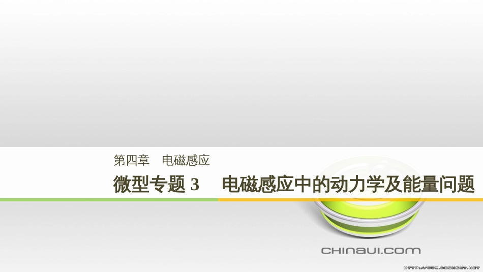 高中物理 第一章 电磁感应章末课件 教科版选修3-2 (84)_第1页