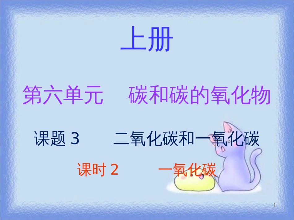 九年级化学上册 第六单元 碳和碳的氧化物 课题3 二氧化碳和一氧化碳 课时2 一氧化碳（内文）课件 （新版）新人教版_第1页