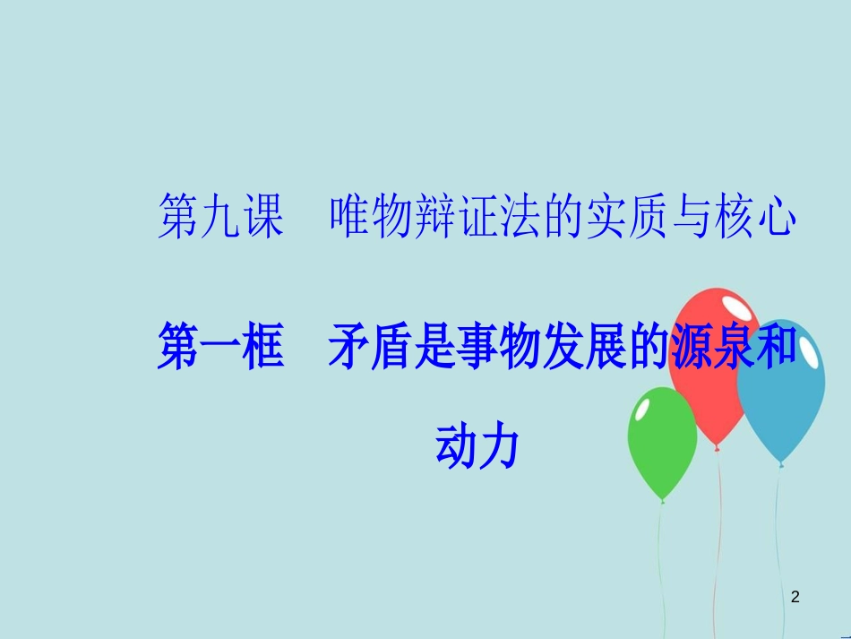 高中政治 第三单元 思想方法与创新意识 第九课 第一框 矛盾是事物发展的源泉和动力课件 新人教版必修4_第2页