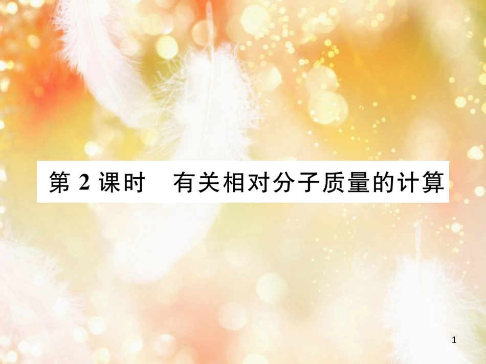 九年级化学上册 第4单元 自然界的水 课题4 化学式与化合价 第2课时 有关相对分子质量的计算作业课件 （新版）新人教版_第1页
