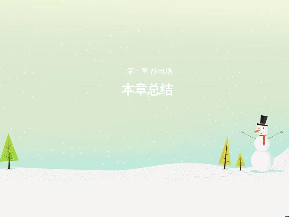 高中政治 第1课 生活在人民当家作主的国家 第2框 政治权利与义务参与政治生活的基础课件 新人教版必修2 (1787)_第1页