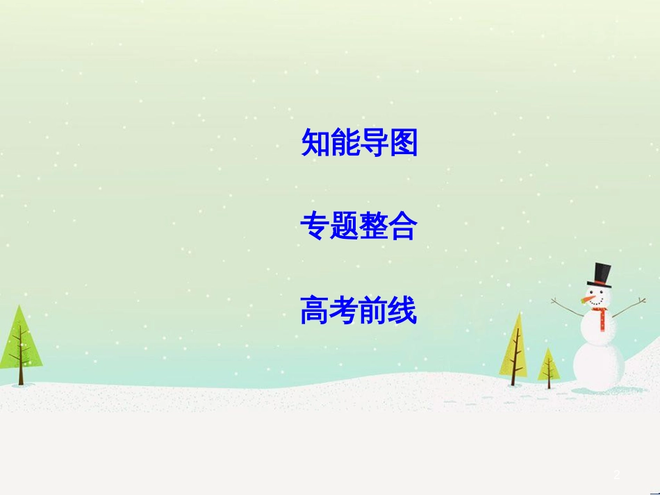 高中政治 第1课 生活在人民当家作主的国家 第2框 政治权利与义务参与政治生活的基础课件 新人教版必修2 (1787)_第2页