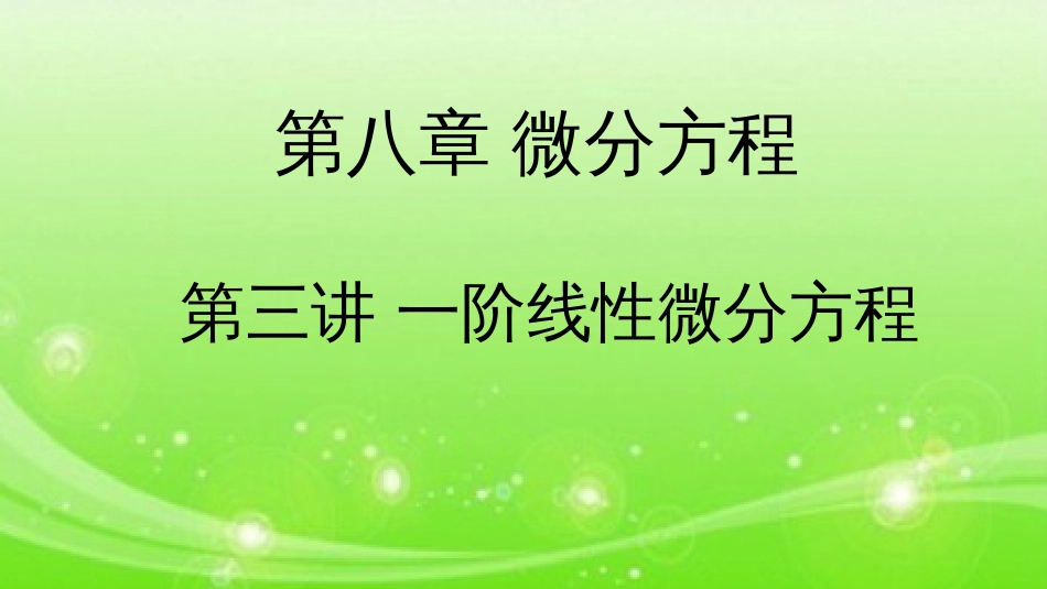 (15)--8.2一阶线性微分方程高职高等数学_第1页