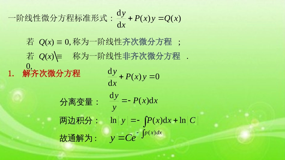 (15)--8.2一阶线性微分方程高职高等数学_第2页