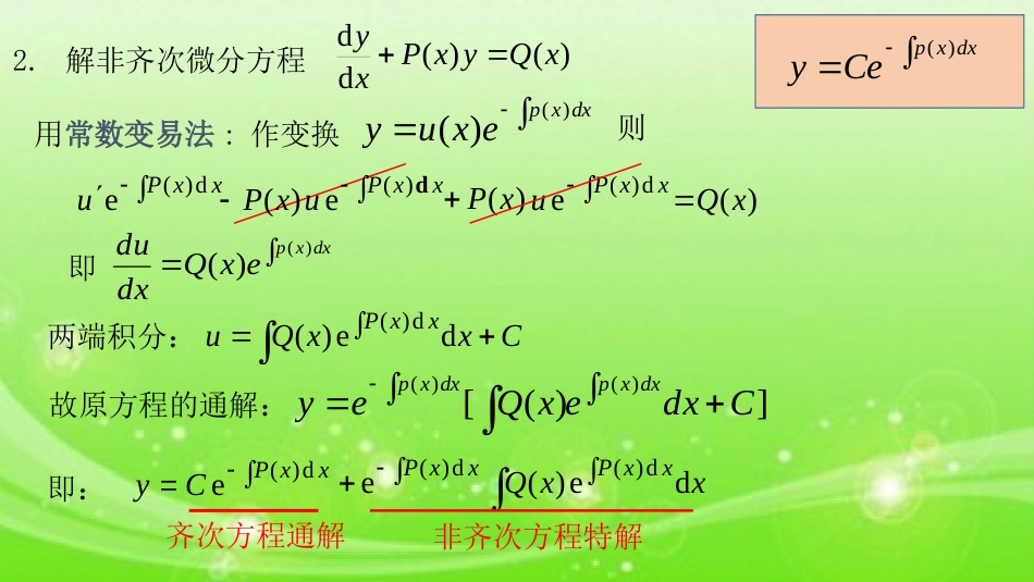 (15)--8.2一阶线性微分方程高职高等数学_第3页