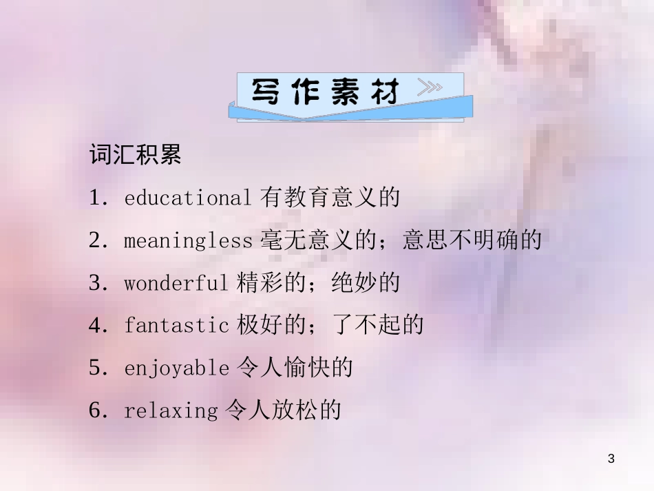 八年级英语上册 Unit 5 Do you want to watch a game show（第5课时）Section B（3a-4）导学课件 （新版）人教新目标版_第3页