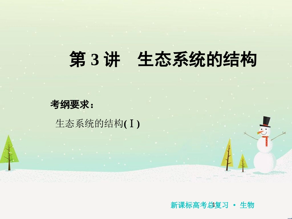 高考化学一轮复习 第1章 化学计量在实验中的应用 第1讲 物质的量 气体摩尔体积课件 新人教版 (150)_第1页