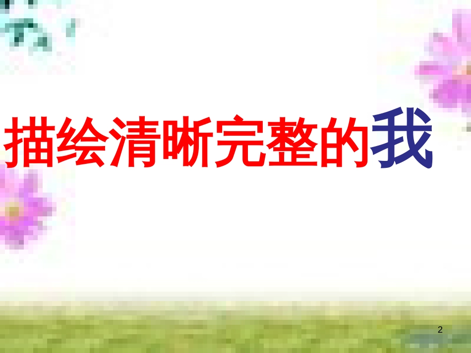 七年级道德与法治上册 第一单元 走进新的学习生活 第一课 新生活 新面貌 第3框 学会学习课件 鲁人版六三制 (9)_第2页