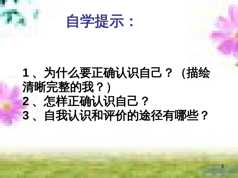 七年级道德与法治上册 第一单元 走进新的学习生活 第一课 新生活 新面貌 第3框 学会学习课件 鲁人版六三制 (9)_第3页