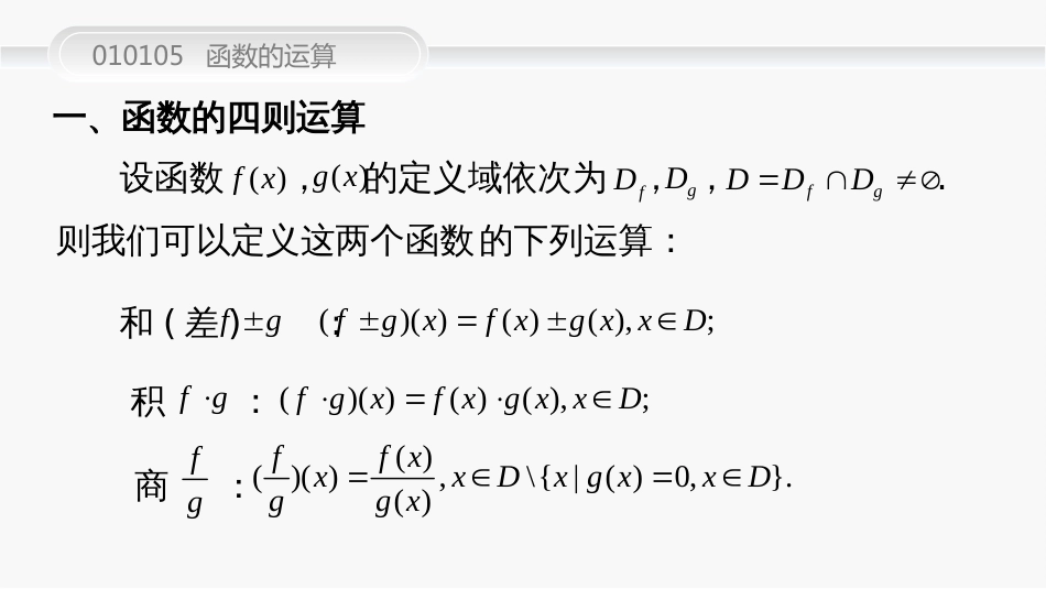 (15)--010105--函数的运算高等数学_第2页