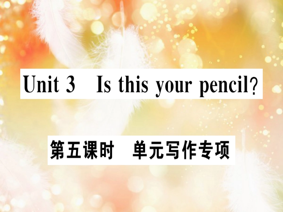 七年级英语上册 Unit 3 Is this your pencil（第5课时）习题课件 （新版）人教新目标版_第1页