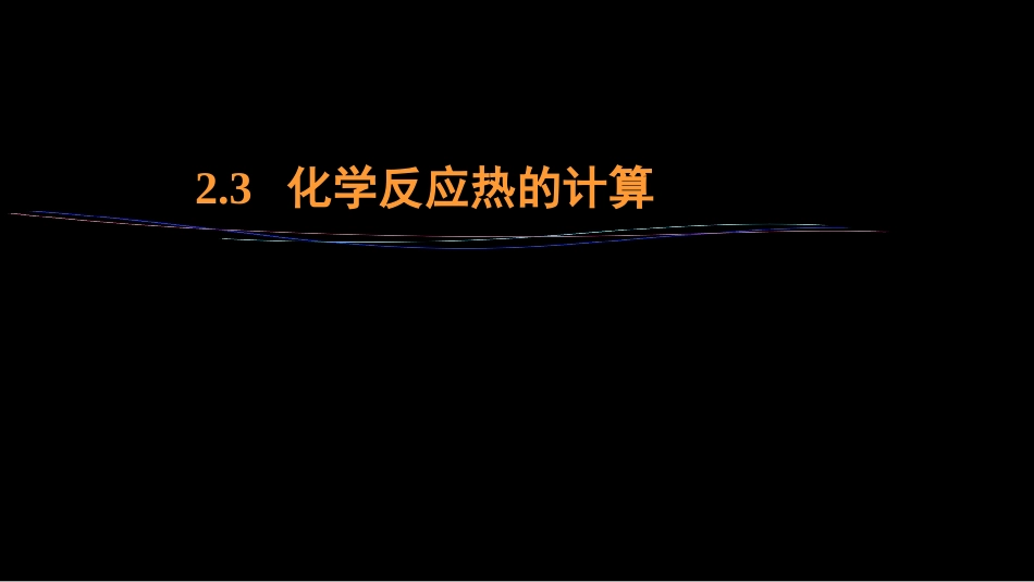 (16)--2.3 化学反应热的计算_第1页