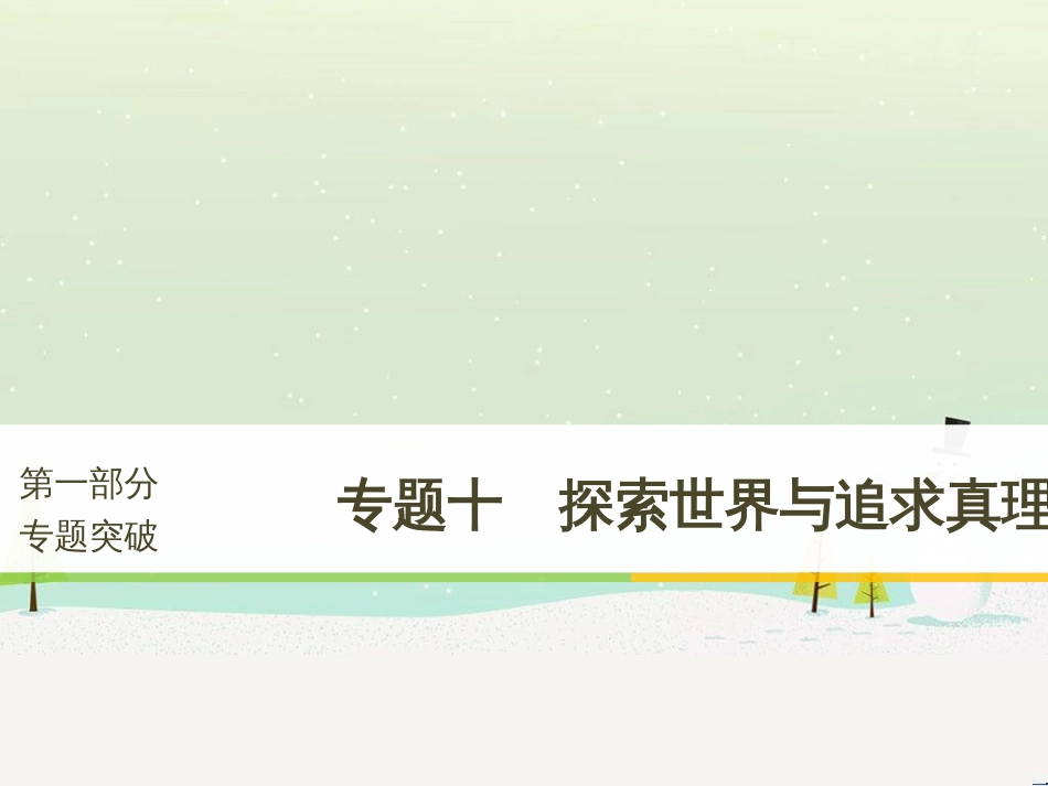 高考政治二轮复习 第1部分 专题突破 专题八 文化作用与文化发展（第1课时）核心考点突破课件 (22)_第1页