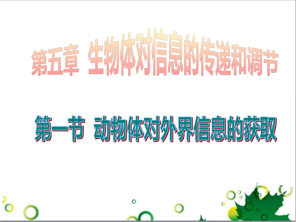 高中生物 专题5 生态工程 阶段复习课课件 新人教版选修3 (169)_第1页