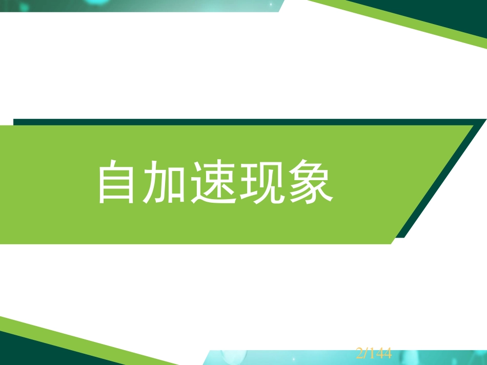 (16)--3.4 自由基聚合自加速现象_第2页