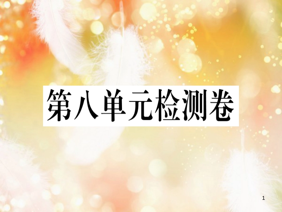 八年级英语上册 Unit 8 How do you make a banana milk shake检测卷课件 （新版）人教新目标版_第1页