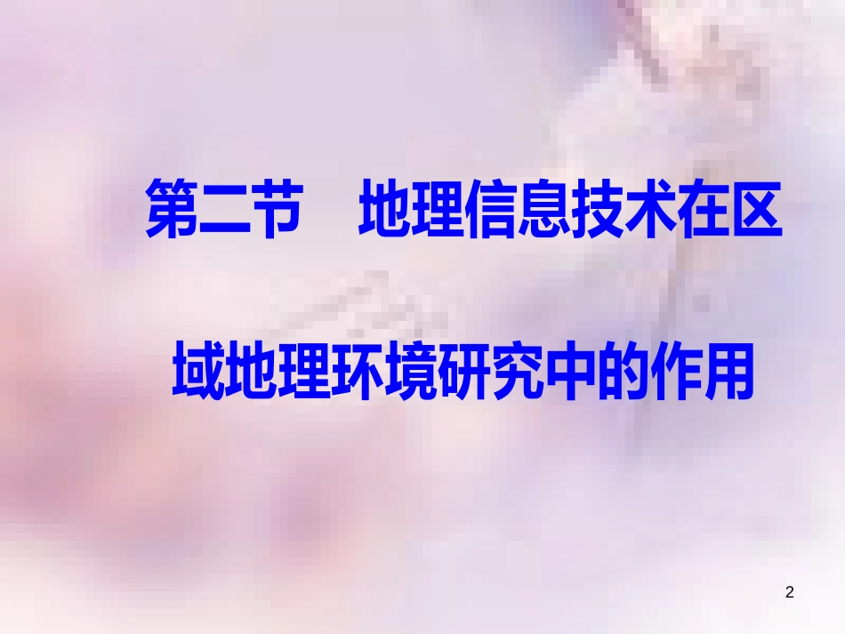 高中地理 第一章 地理环境与区域发展 第二节地理信息技术在区域地理环境研究中的作用课件 新人教版必修3_第2页