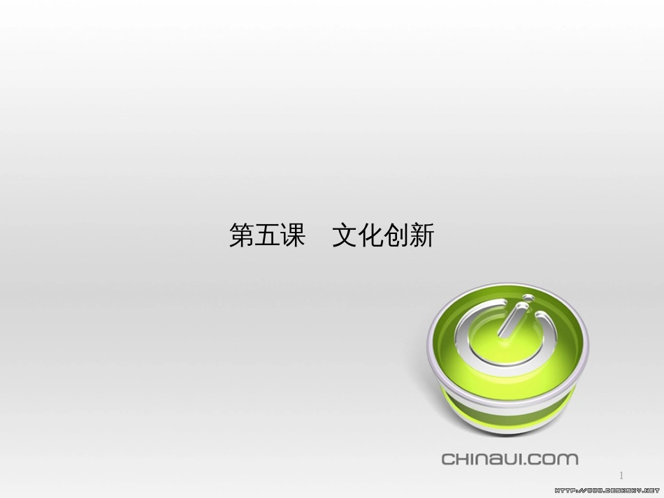高中政治 第一单元 文化与生活综合探究课件 新人教版必修3 (421)_第1页