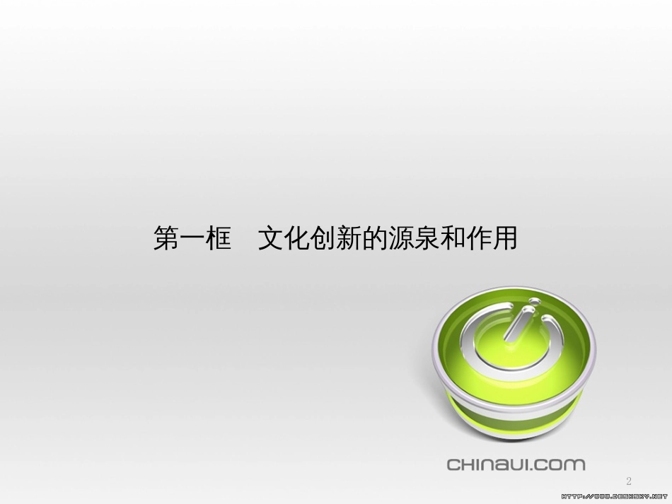 高中政治 第一单元 文化与生活综合探究课件 新人教版必修3 (421)_第2页