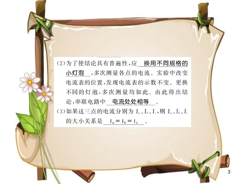 （贵州专用）九年级物理全册 第14章 第4节 科学探究：串联和并联电路的电流（第2课时）课件 （新版）沪科版_第3页