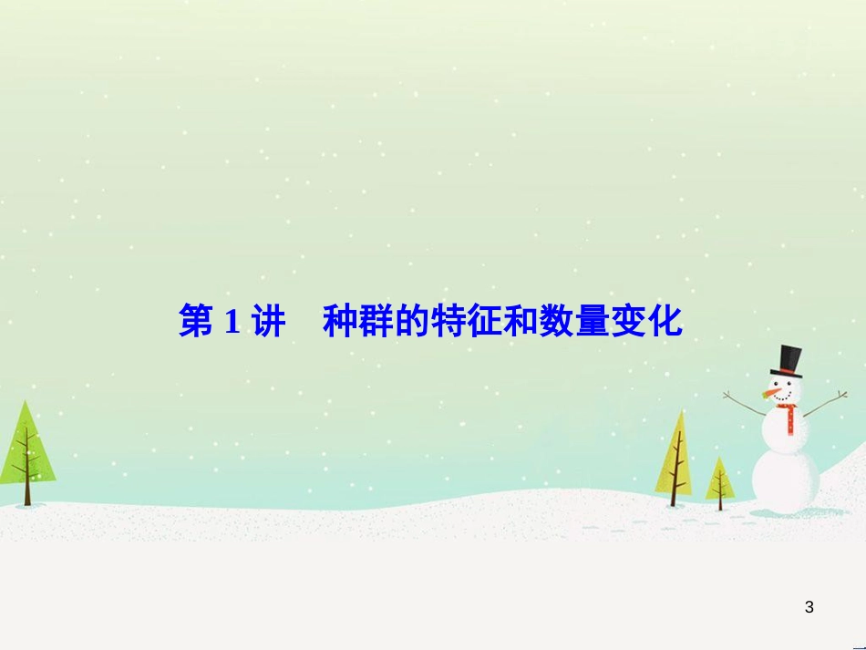 高考化学一轮复习 第1章 化学计量在实验中的应用 第1讲 物质的量 气体摩尔体积课件 新人教版 (194)_第3页