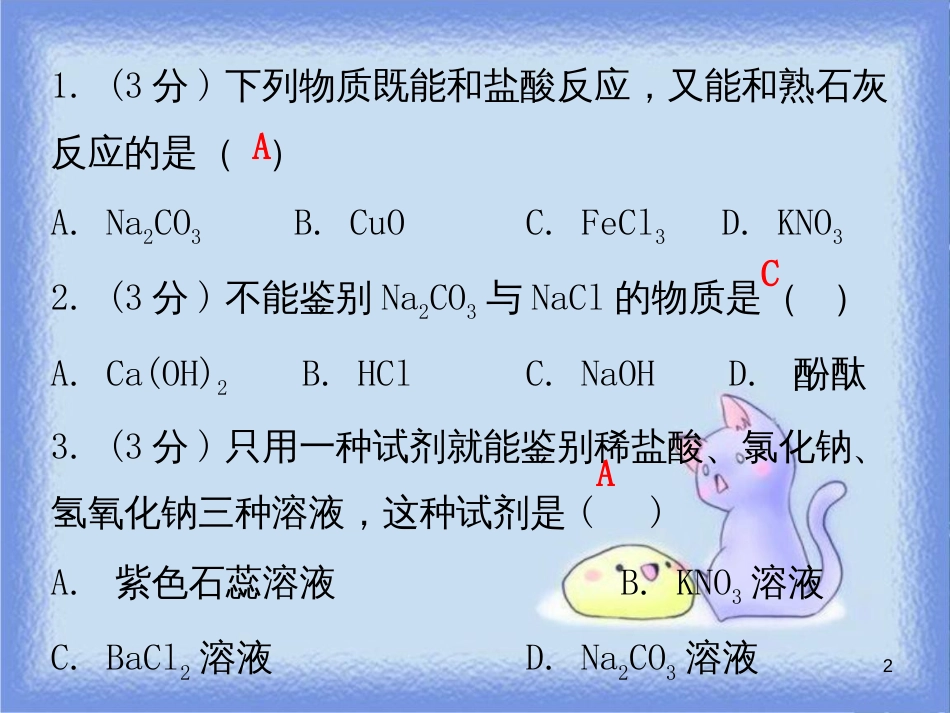 九年级化学下册 第十一单元 盐 化肥 课题1 生活中常见的盐 课时2 盐的化学性质复分解反应（小测本）课件 （新版）新人教版_第2页