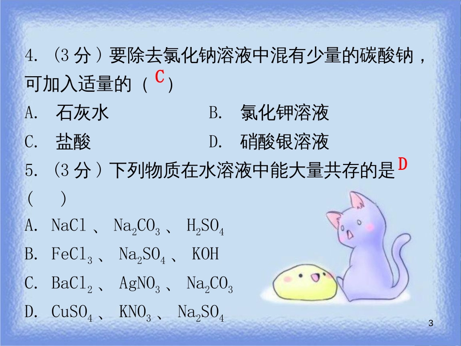 九年级化学下册 第十一单元 盐 化肥 课题1 生活中常见的盐 课时2 盐的化学性质复分解反应（小测本）课件 （新版）新人教版_第3页