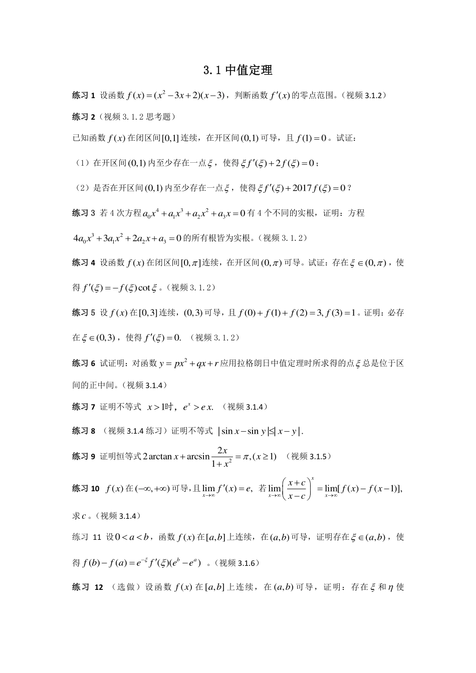 (17)--3.1 中值定理高等数学_第1页