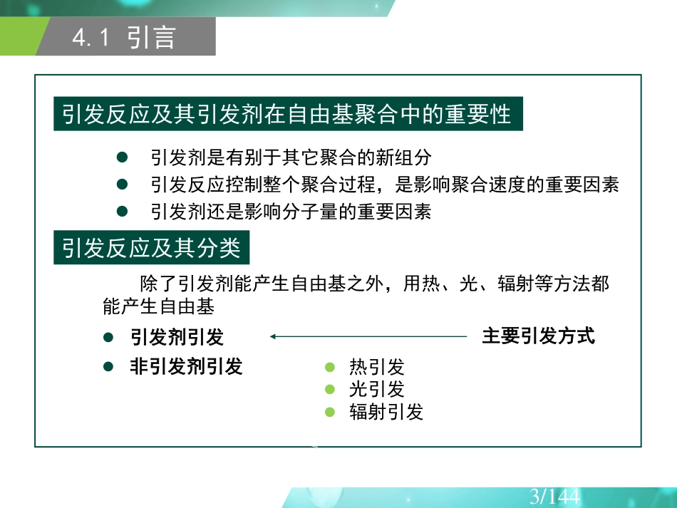 (17)--3.5 自由基聚合引发反应_第3页