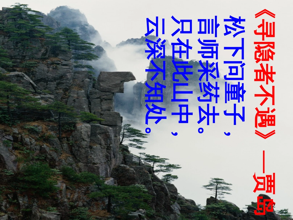 七年级语文下册 1.1《山中访友》课件 华东师大版_第2页