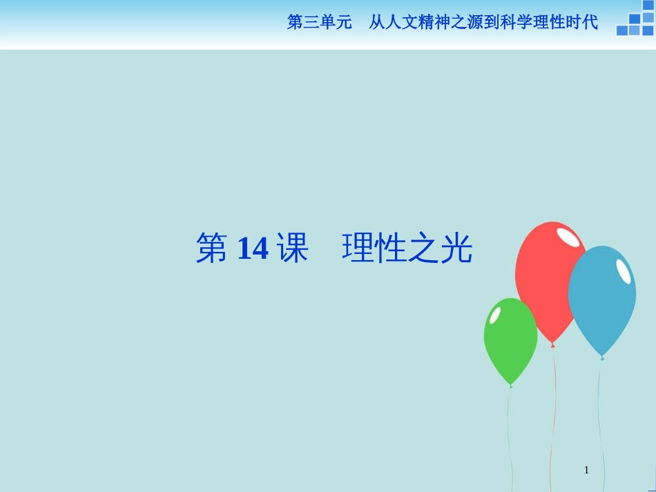 2017-2018学年高中历史 第三单元 从人文精神之源到科学理性时代 第14课 理性之光课件 岳麓版必修3_第1页