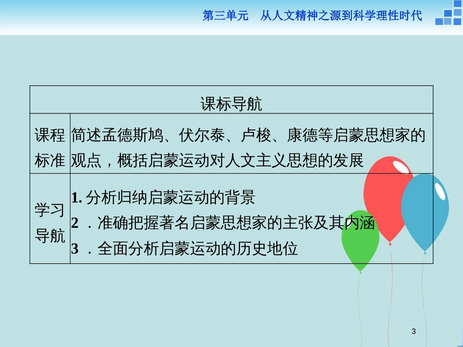 2017-2018学年高中历史 第三单元 从人文精神之源到科学理性时代 第14课 理性之光课件 岳麓版必修3_第3页