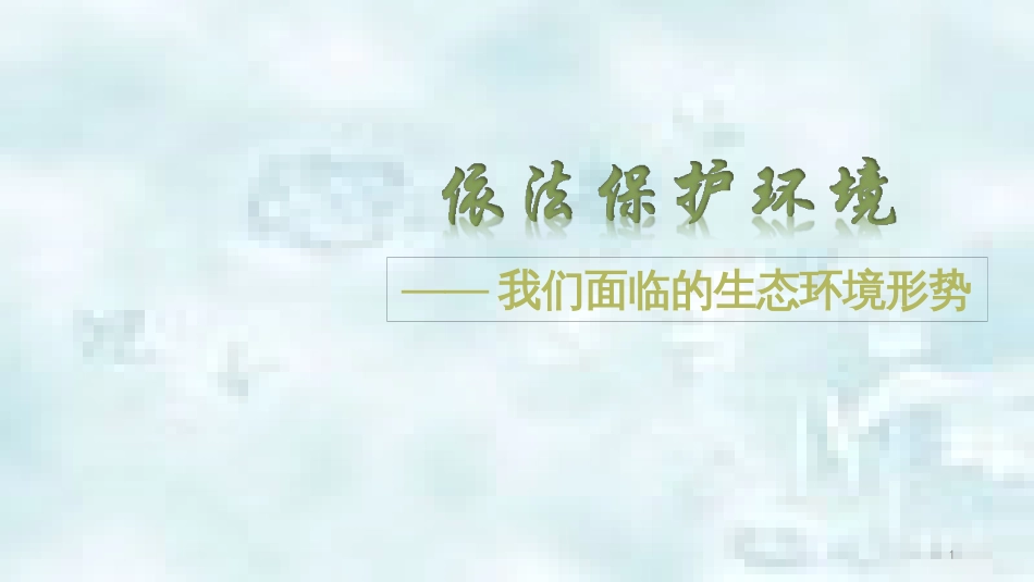 九年级道德与法治上册 第三单元 与大自然和谐共生 第7课 依法保护环境 第1框 我们面临的生态环境形势优质课件 鲁人版六三制_第1页