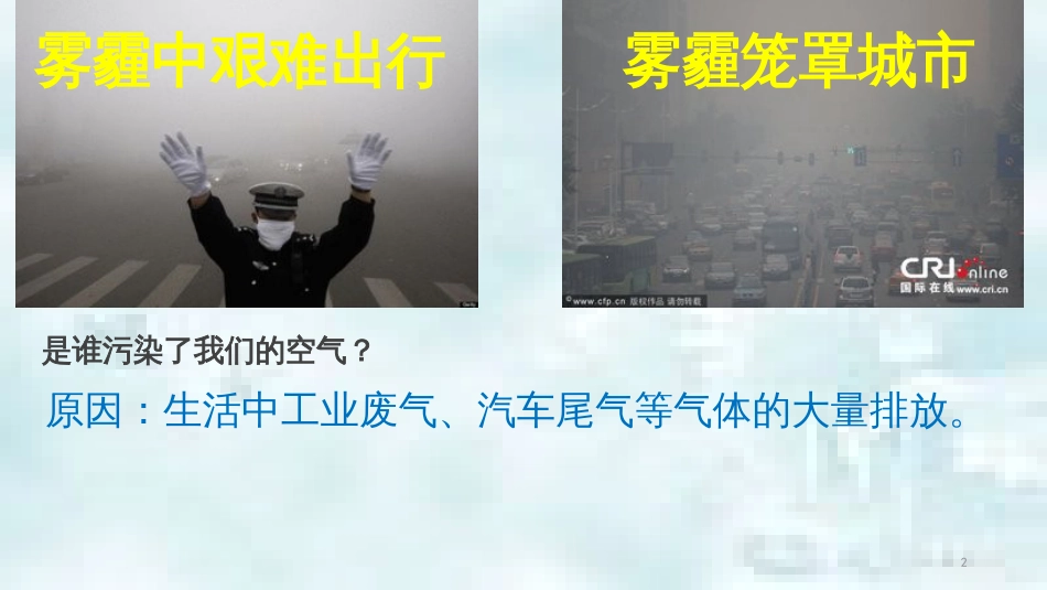 九年级道德与法治上册 第三单元 与大自然和谐共生 第7课 依法保护环境 第1框 我们面临的生态环境形势优质课件 鲁人版六三制_第2页