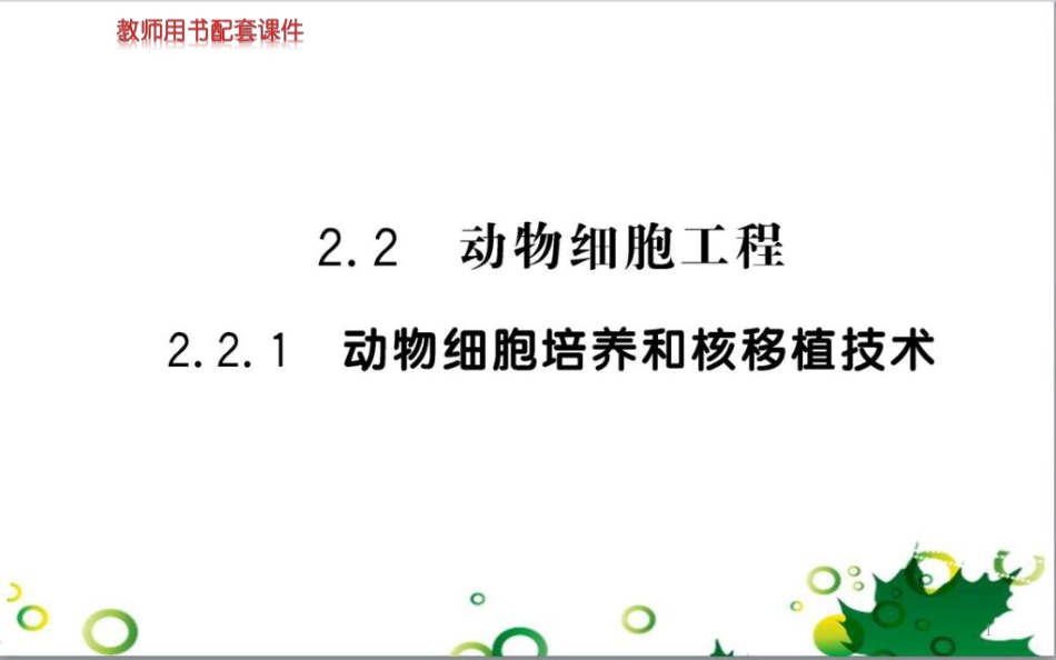 高中生物 专题5 生态工程 阶段复习课课件 新人教版选修3 (248)_第1页