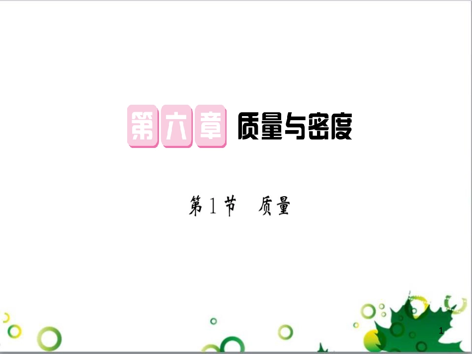 三年级语文上册 第三单元期末总复习课件 新人教版 (141)_第1页