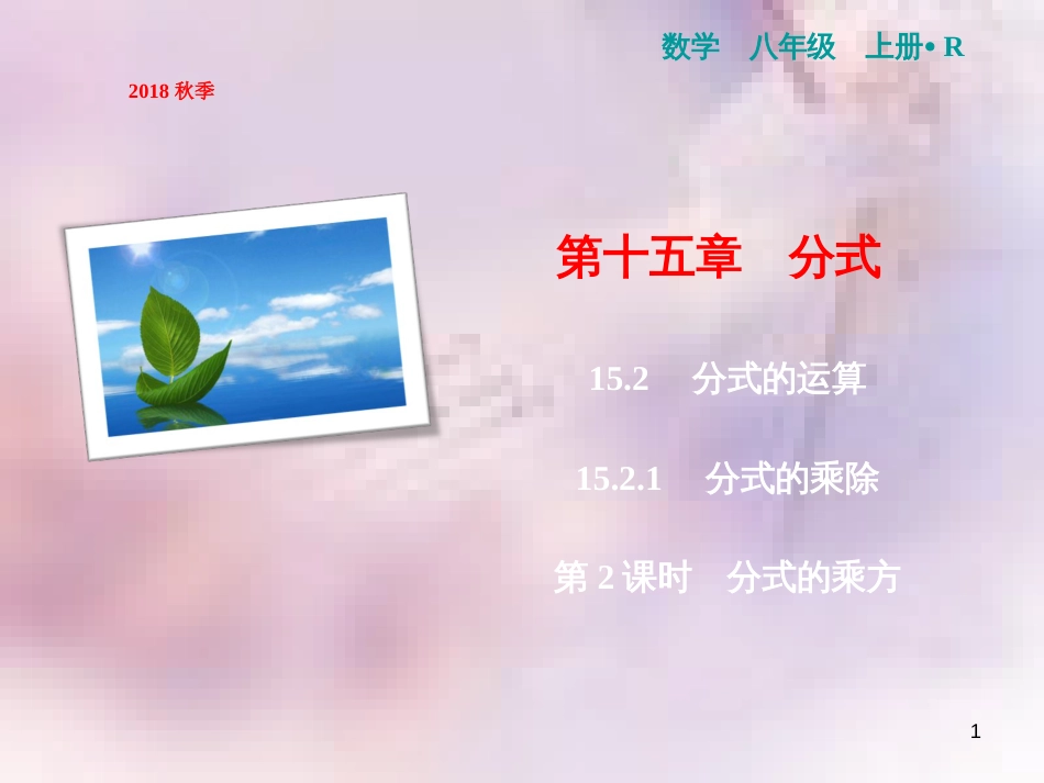 八年级数学上册 第15章 分式 15.2 分式的运算 15.2.1 分式的乘除 第2课时 分式的乘方课件 （新版）新人教版_第1页